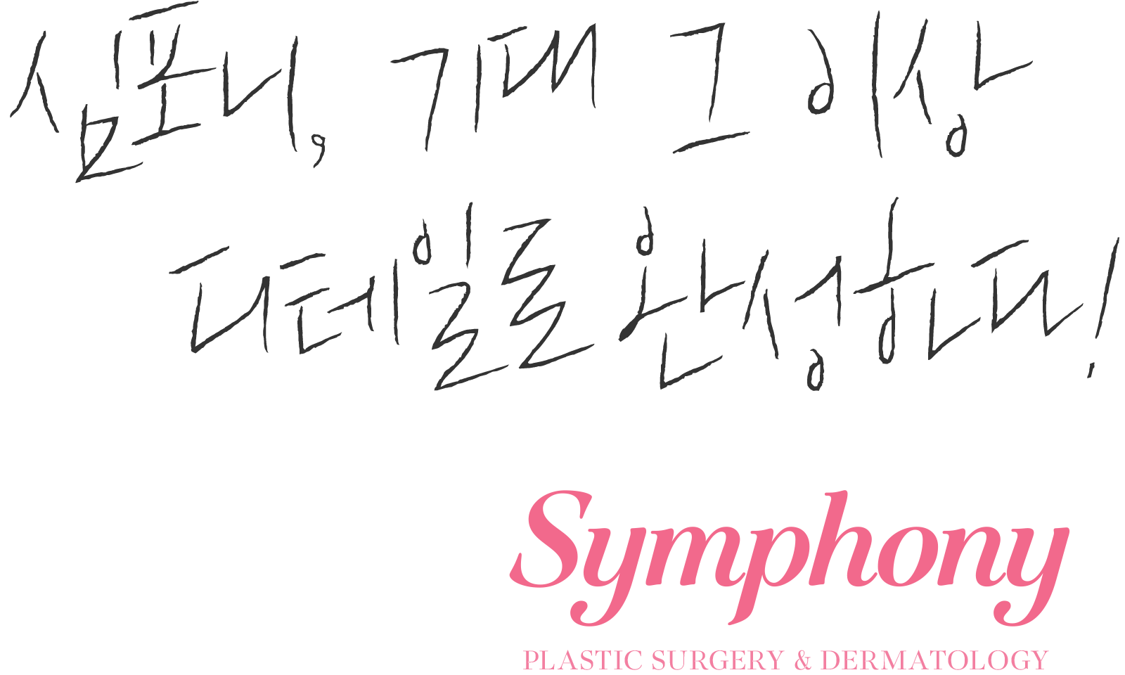 SymPhony Total All In One Care 기대 그 이상, 디테일로 완성하다