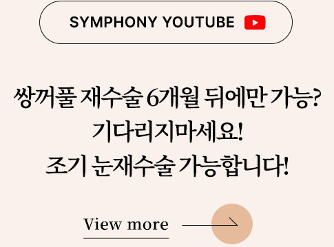 sympony youtube 쌍커풀 재수술 6개월 뒤에만 가능? 기다리지 마세요 조기 눈매교정재수술 가능합니다. view more