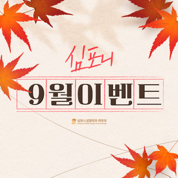 <심포니 9월 이벤트>
