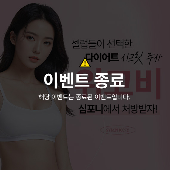 다이어트는 심포니와 함께