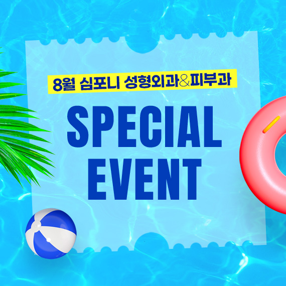 <심포니 8월 이벤트>