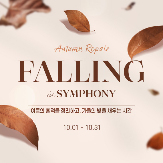 <심포니 10월 이벤트>