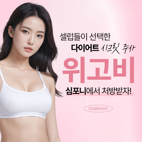 다이어트는 심포니와 함께