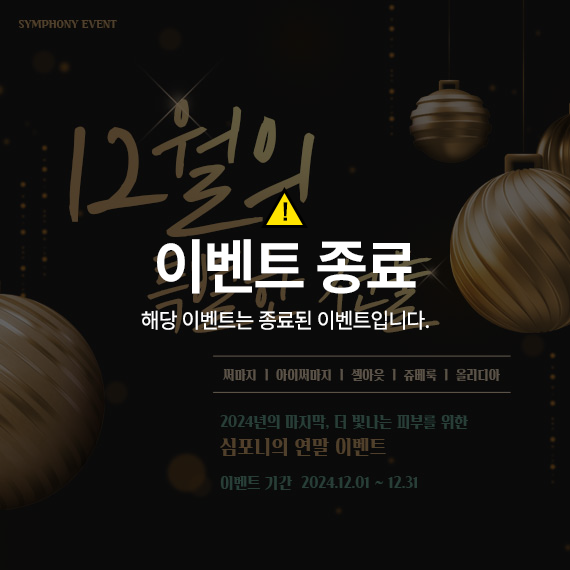 <심포니12월이벤트>