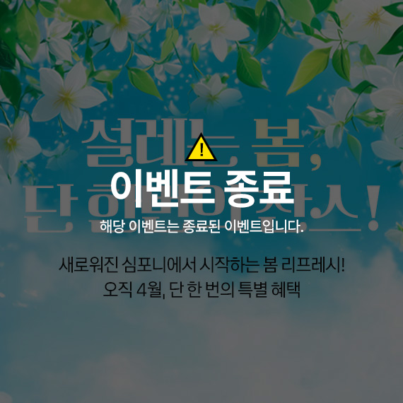 <심포니 4월 이벤트>