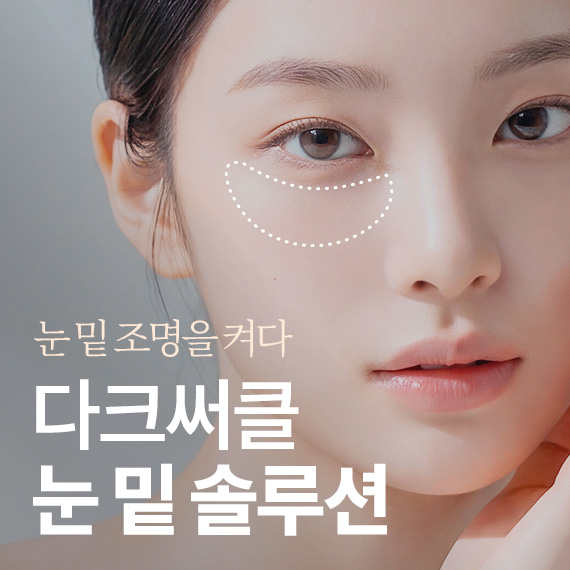 다크써클 눈 밑 솔루션