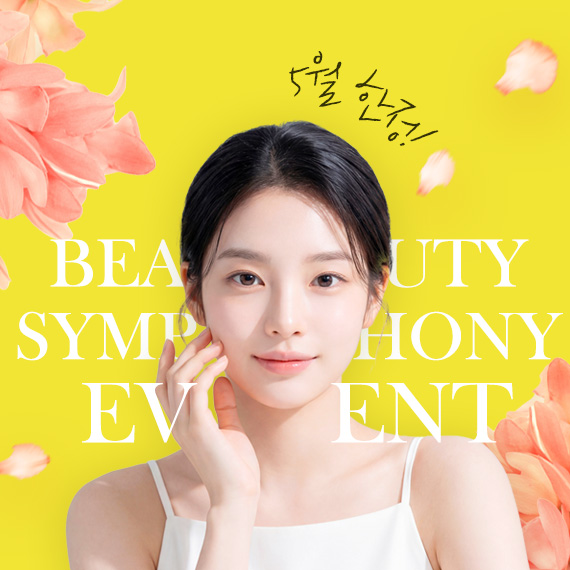 <심포니 5월 이벤트>