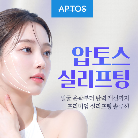 압토스 실리프팅